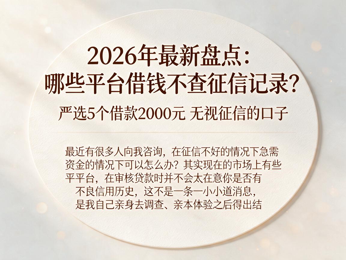 2026年最新盘点：哪些平台借钱不查征信记录？严选5个借款2000元无视征信的口子