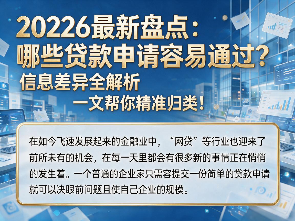 2026最新盘点：哪些贷款申请容易通过？信息差异全解析，一文帮你精准归类！