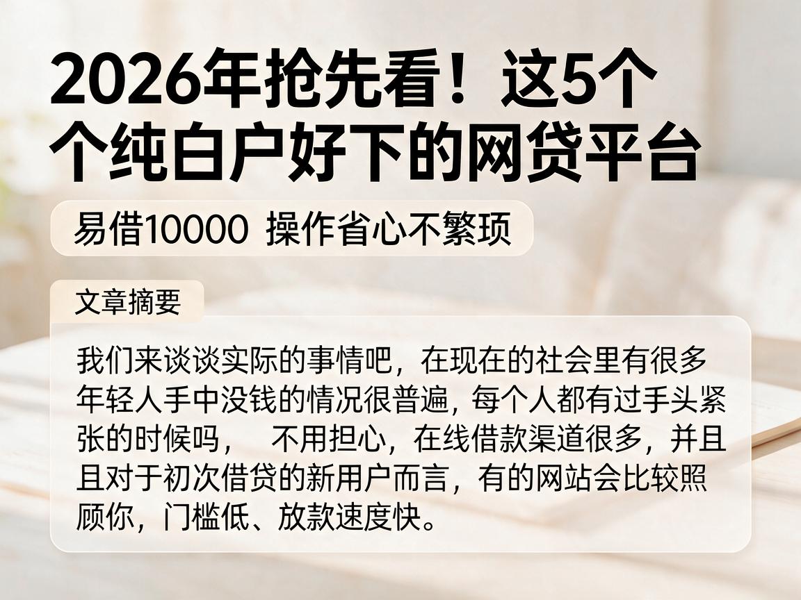 2026年抢先看！这5个纯白户好下的网贷平台，易借10000操作省心不繁琐