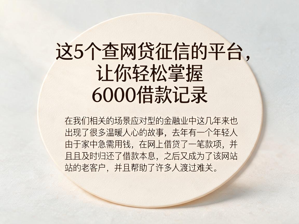 这5个查网贷征信的平台，让你轻松掌握6000借款记录