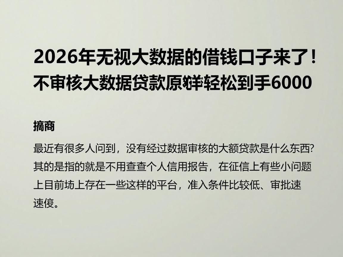2026年无视大数据的借钱口子来了！不审核大数据的贷款原来这样轻松到手6000
