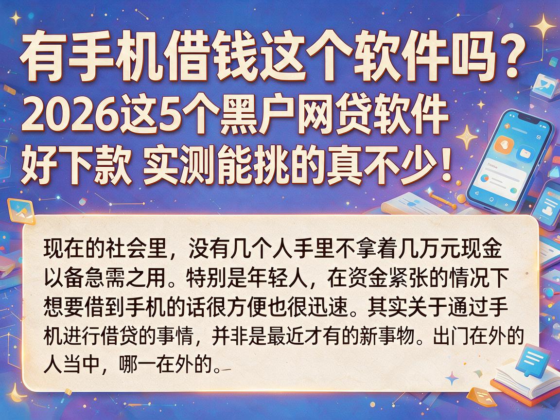 有手机借钱这个软件吗？2026这5个黑户网贷软件好下款，实测能挑的真不少！