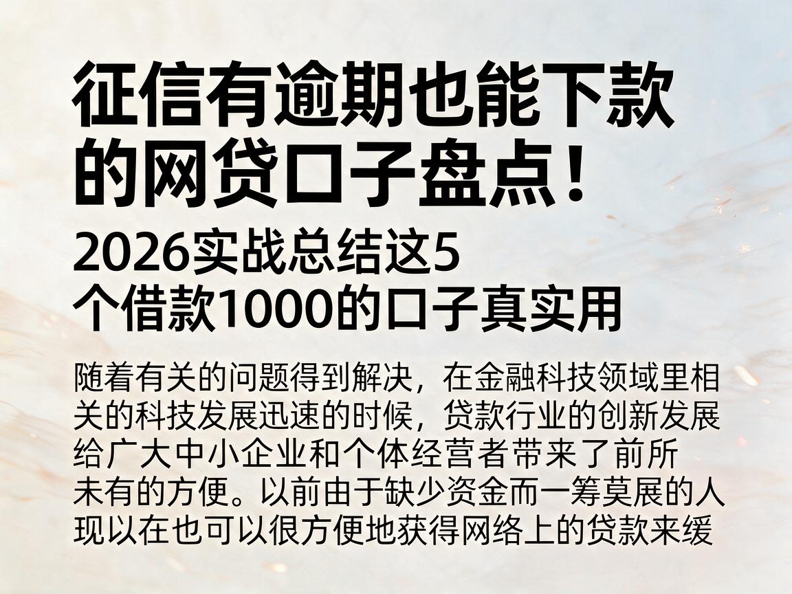 征信有逾期也能下款的网贷口子盘点!2026实战总结这5个借款1000的口子真实用