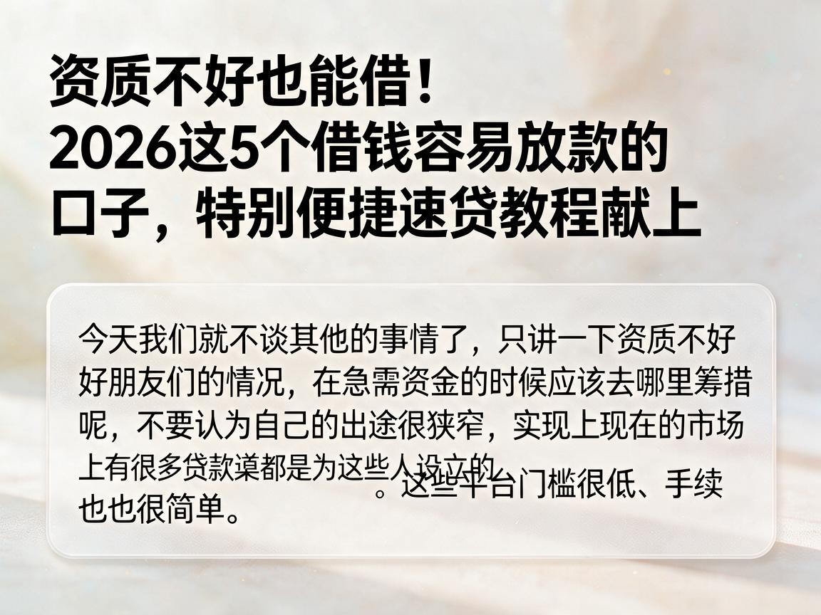 资质不好也能借！2026这5个借钱容易放款的口子，特别便捷速贷教程献上