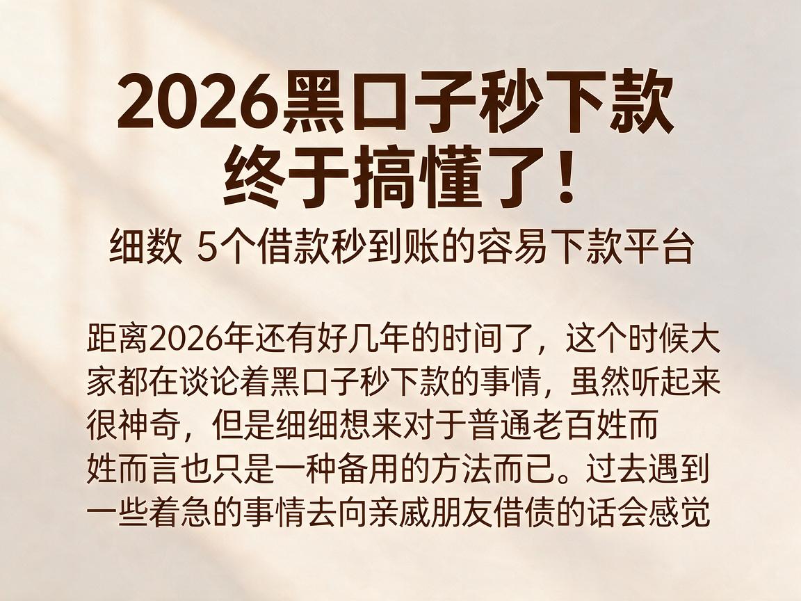 2026黑口子秒下款终于搞懂了!细数5个借款秒到账的容易下款平台
