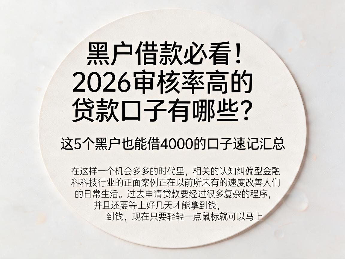 黑户借款必看！2026审核率高的贷款口子有哪些？这5个黑户也能借4000的口子速记汇总