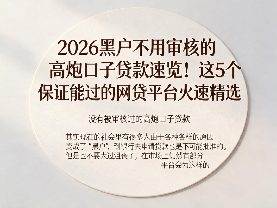 2026黑户不用审核的高炮口子贷款速览！这5个保证能过的网贷平台火速精选