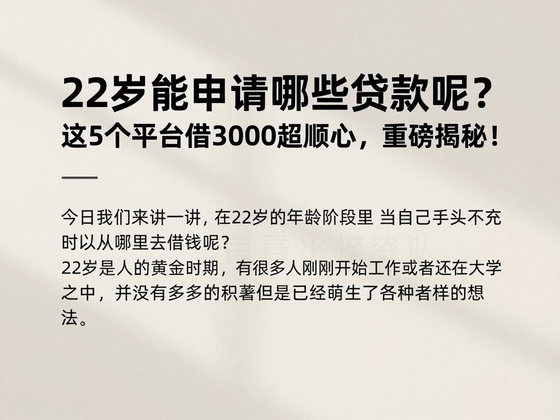 22岁能申请哪些贷款呢？这5个平台借3000超顺心，重磅揭秘！