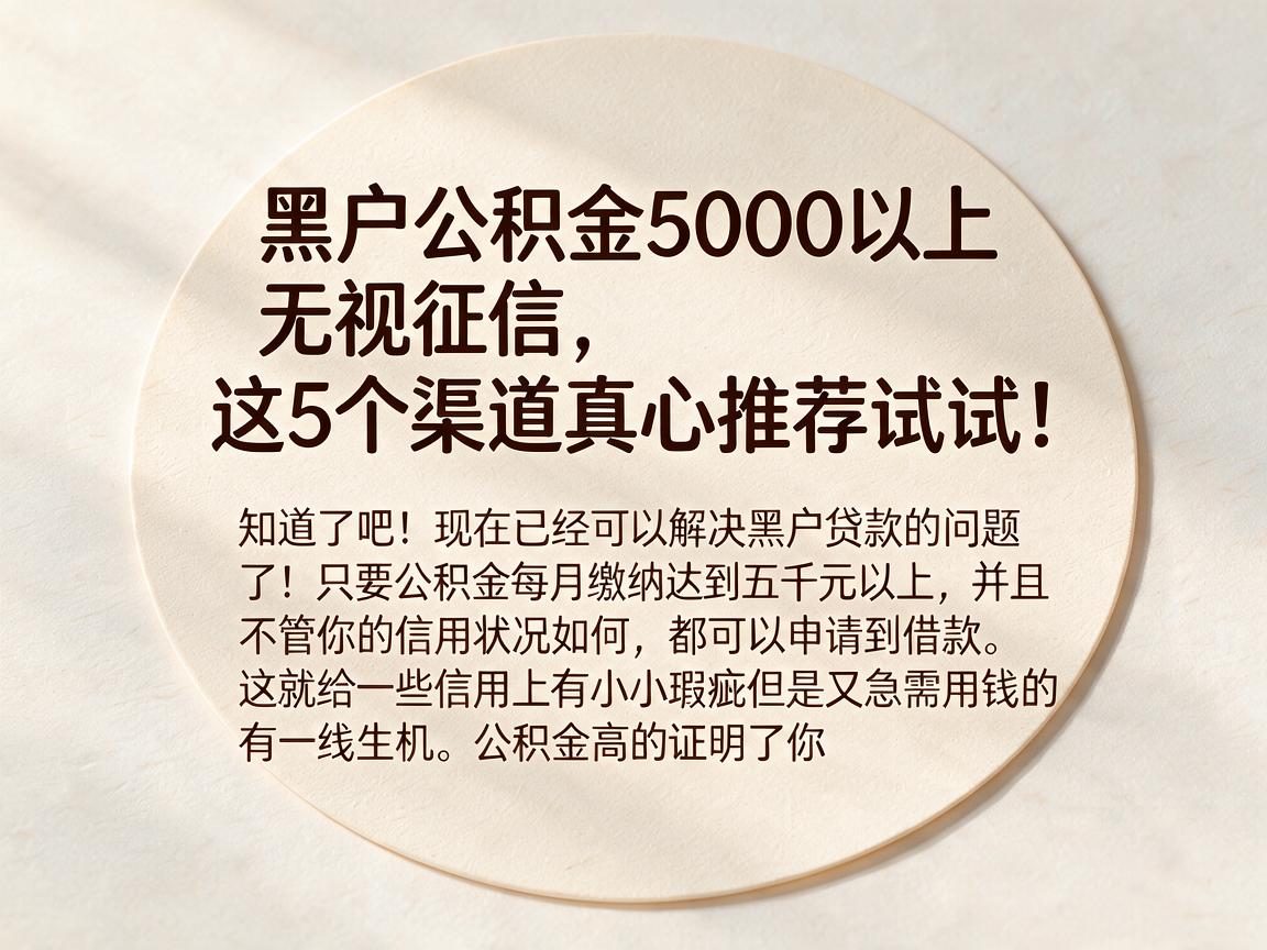 黑户公积金5000以上无视征信，这5个渠道真心推荐试试！
