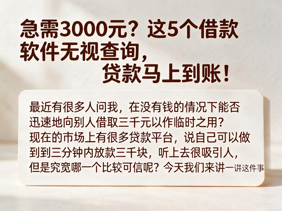 急需3000元？这5个借款软件无视查询，贷款马上到账！