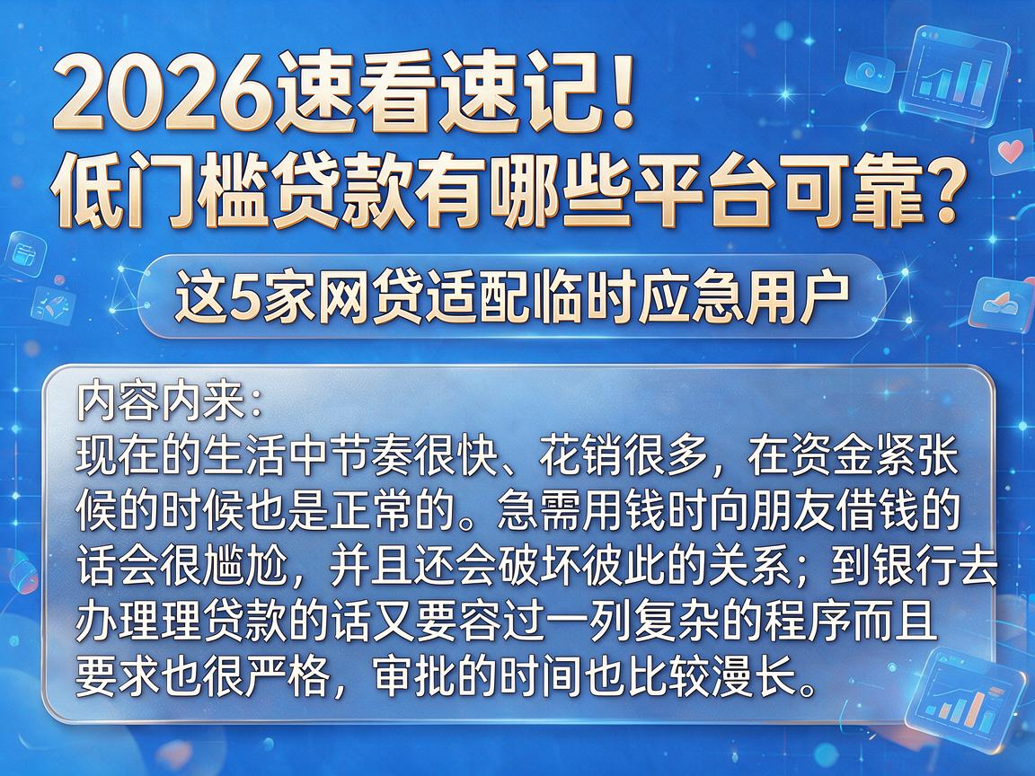 2026速看速记!低门槛贷款有哪些平台可靠?这5家网贷适配临时应急用户