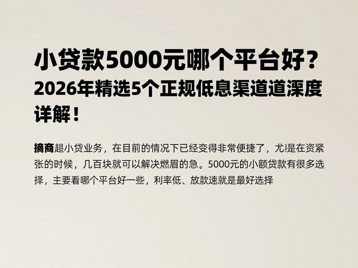小额贷款5000元哪个平台好？2026年精选5个正规低息渠道深度详解！