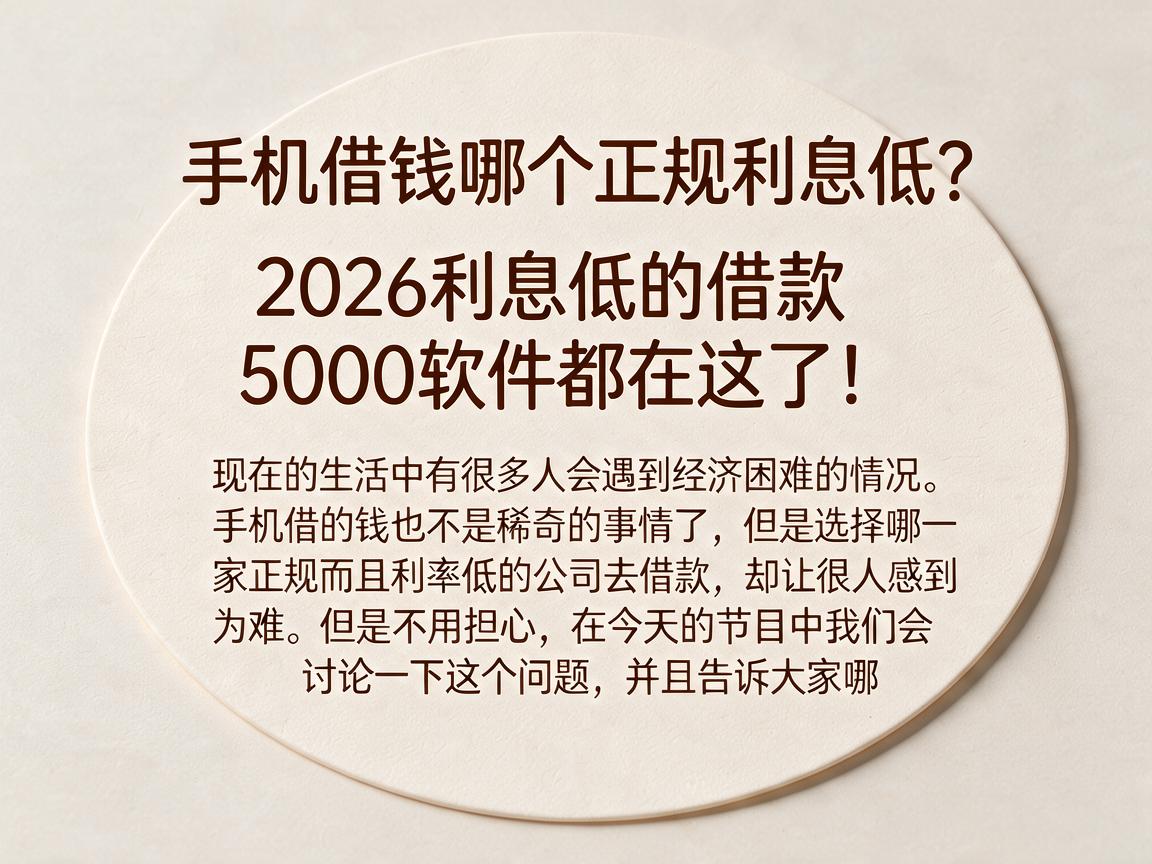手机借钱哪个正规利息低?2026利息低的借款5000软件都在这了!