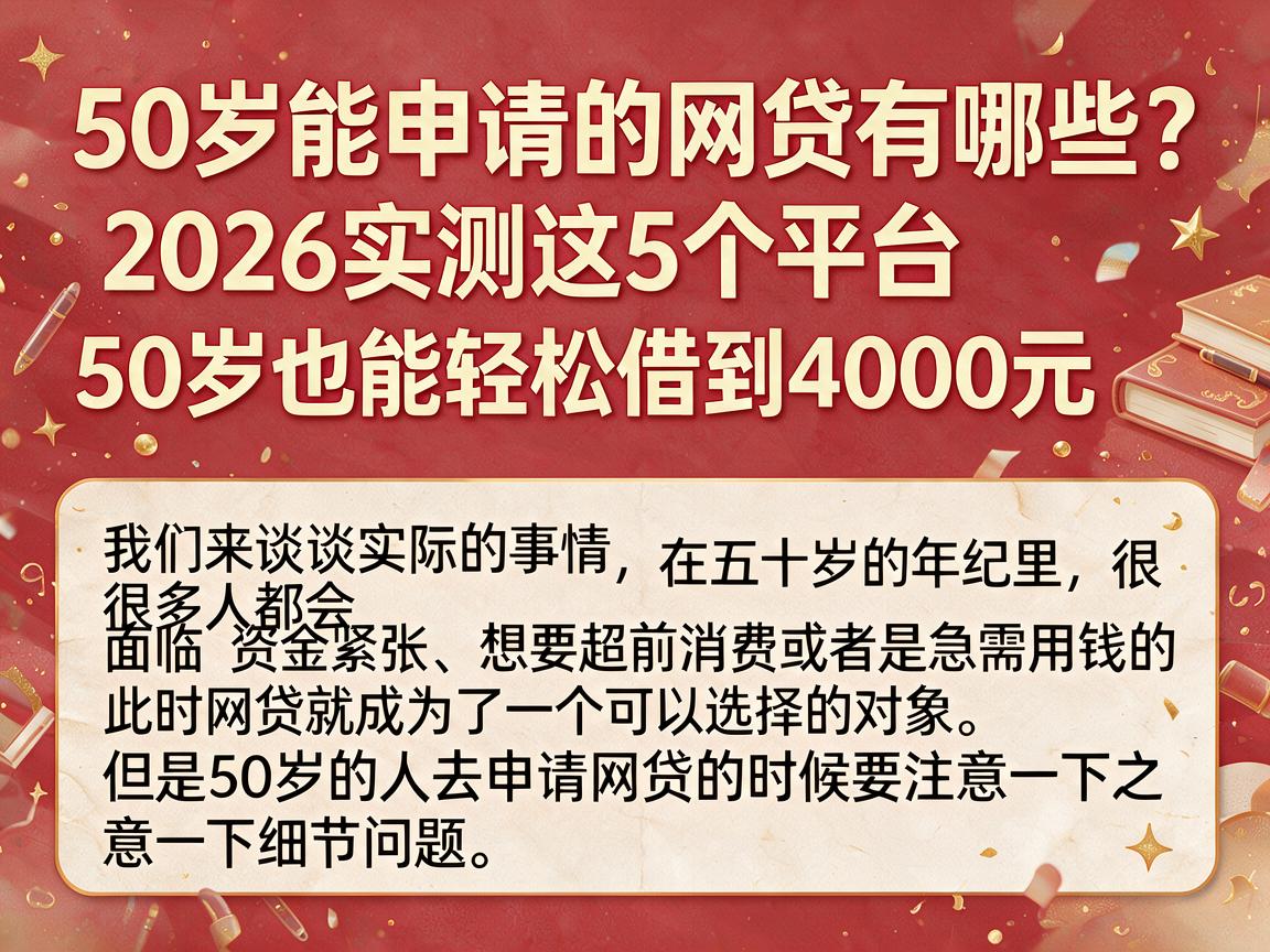 50岁能申请的网贷有哪些?2026实测这5个平台,50岁也能轻松借到4000元