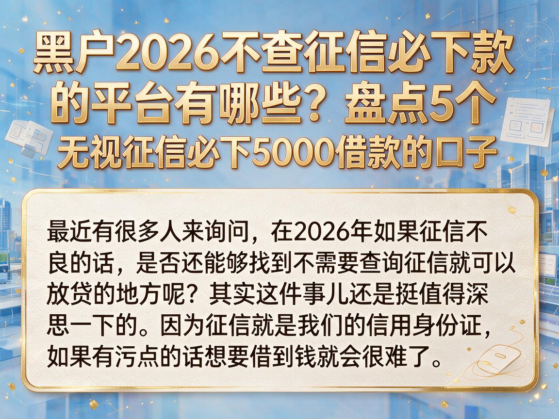 黑户2026不查征信必下款的平台有哪些？盘点5个无视征信必下5000借款的口子
