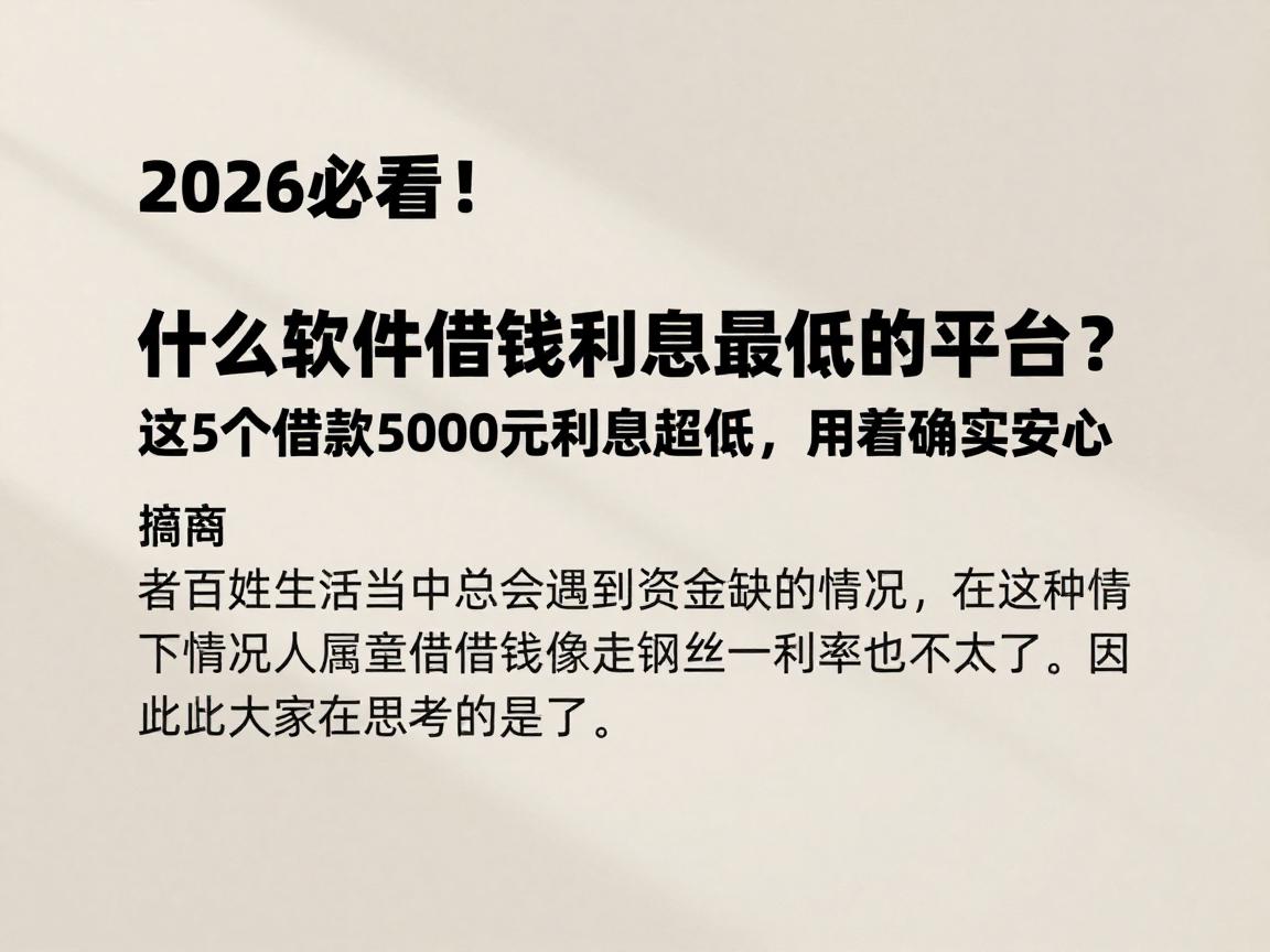 2026必看！什么软件借钱利息最低的平台？这5个借款5000元利息超低，用着确实安心