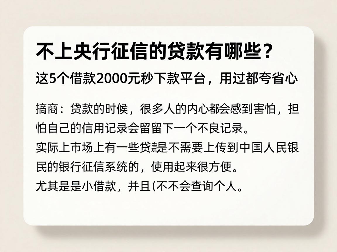 不上央行征信的贷款有哪些？这5个借款2000元秒下款平台，用过都夸省心