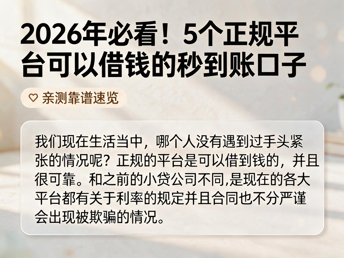2026年必看！5个正规平台可以借钱的秒到账口子，亲测靠谱速览