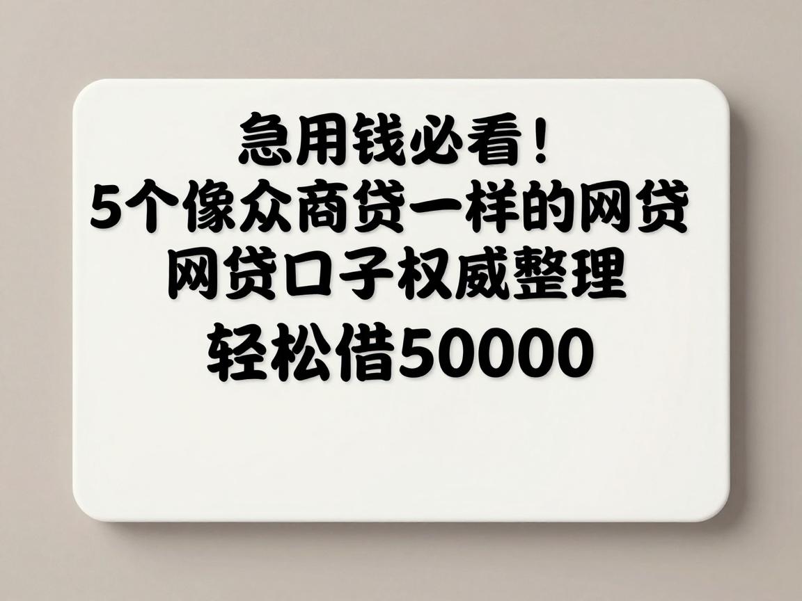 急用钱必看!5个像众商贷一样的网贷口子权威整理,轻松借50000
