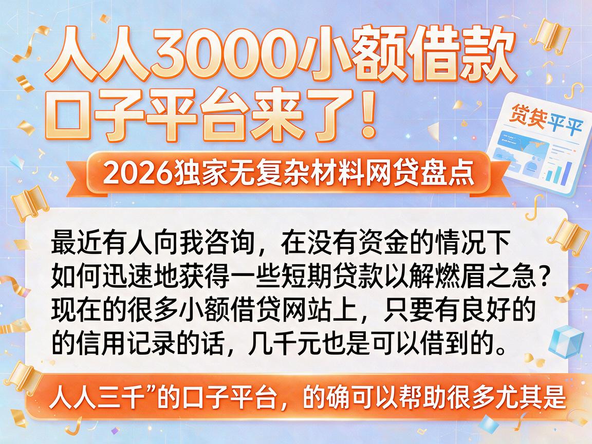人人3000小额借款口子平台来了！2026独家无复杂材料网贷盘点