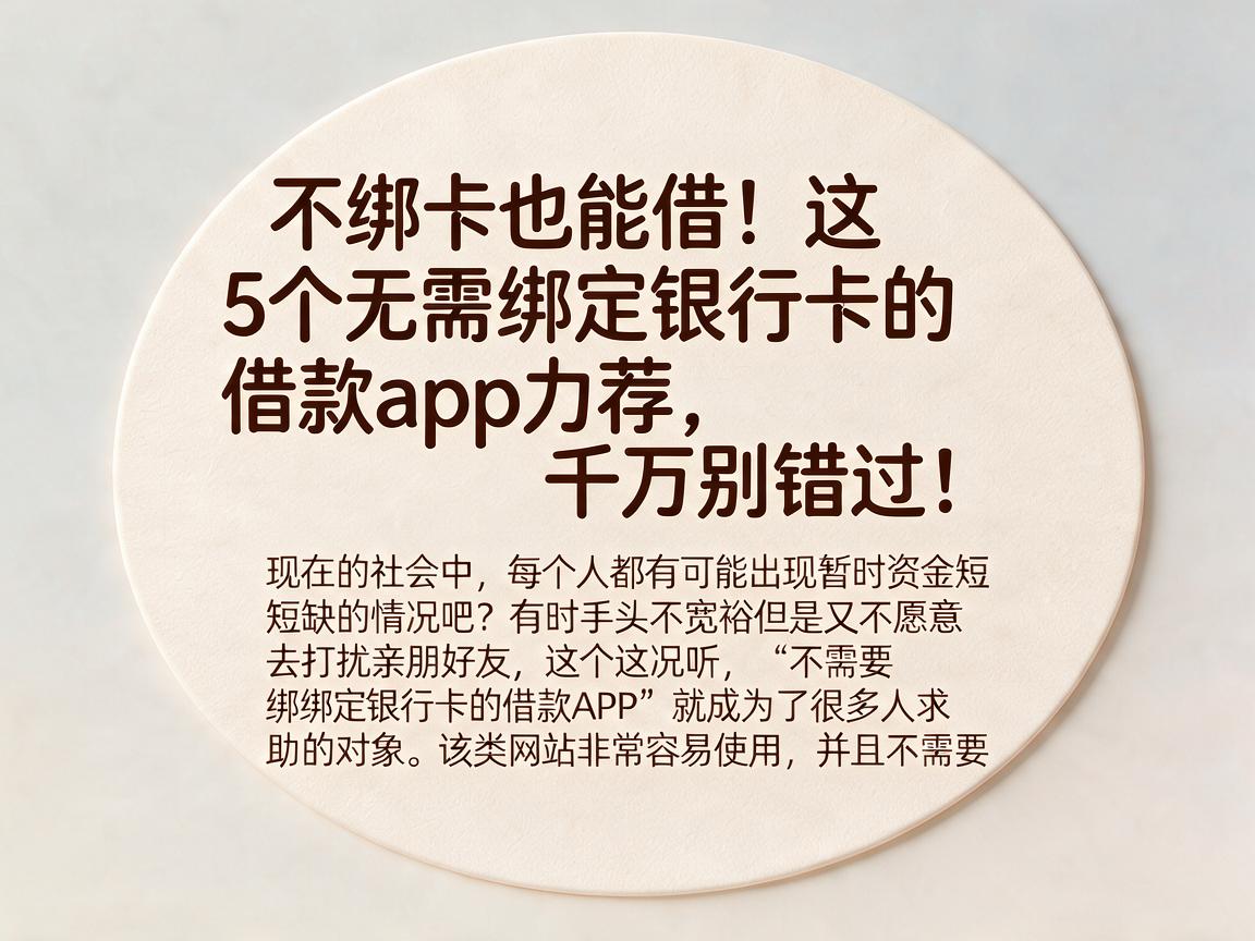 不绑卡也能借!这5个无需绑定银行卡的借款app力荐,千万别错过!