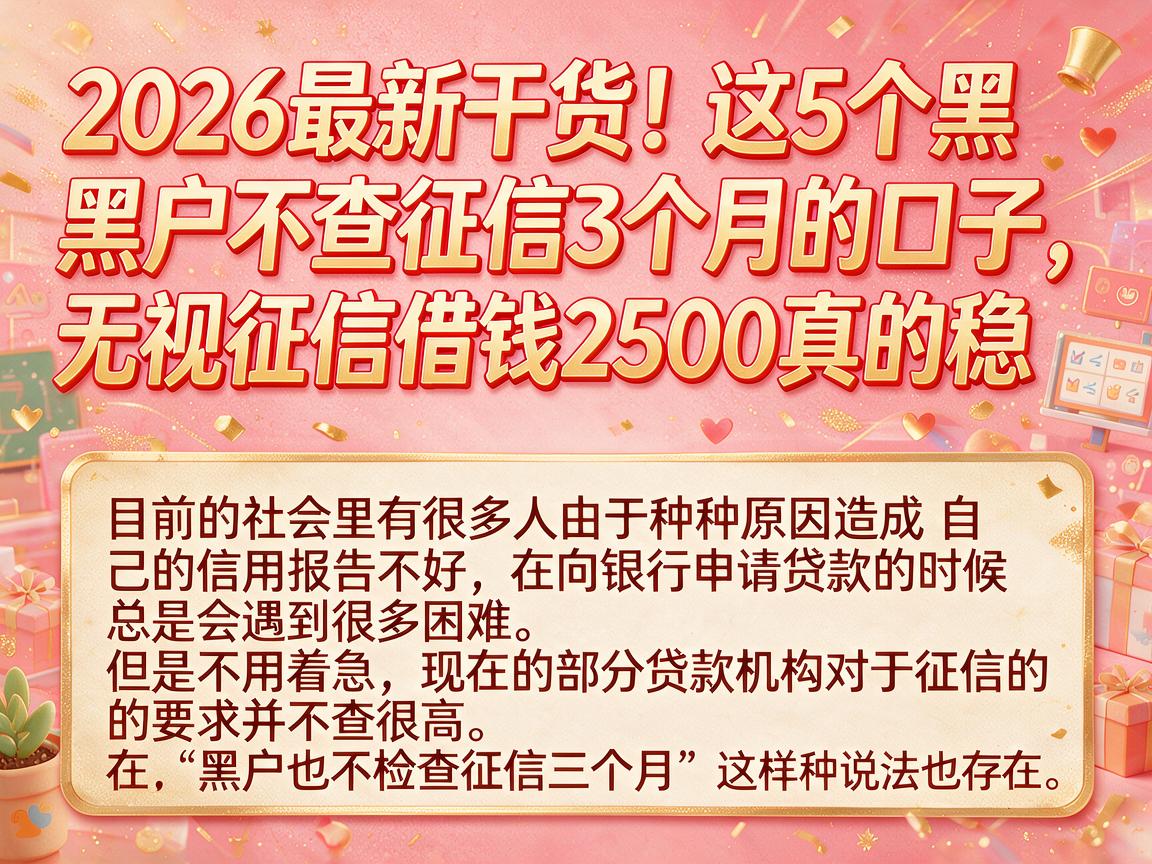 2026最新干货！这5个黑户不查征信3个月的口子，无视征信借钱2500真的稳