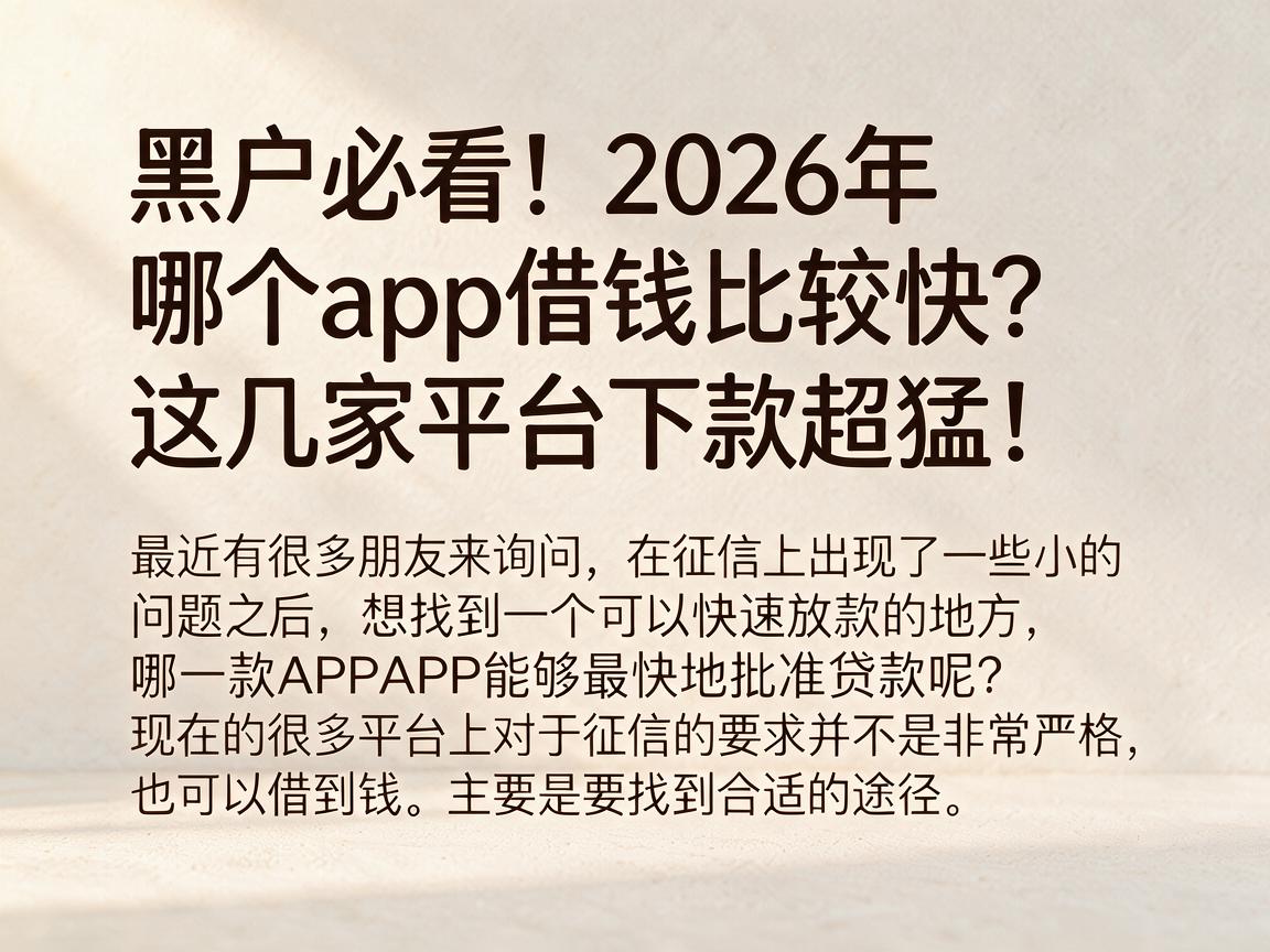 黑户必看！2026年哪个app借钱比较快？这几家平台下款超猛！
