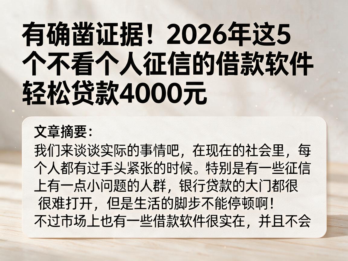 有确凿证据！2026年这5个不看个人征信的借款软件，轻松贷款4000元
