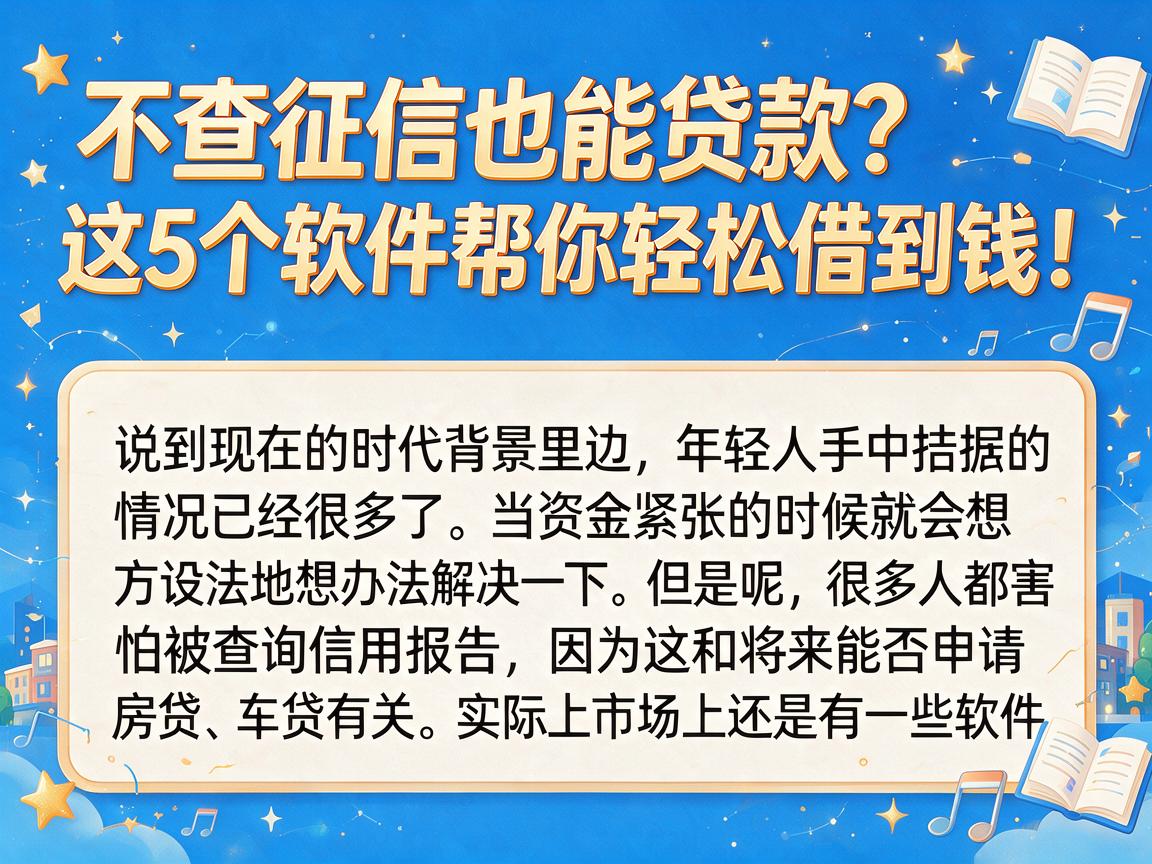 不查征信也能贷款？这5个软件帮你轻松借到钱！
