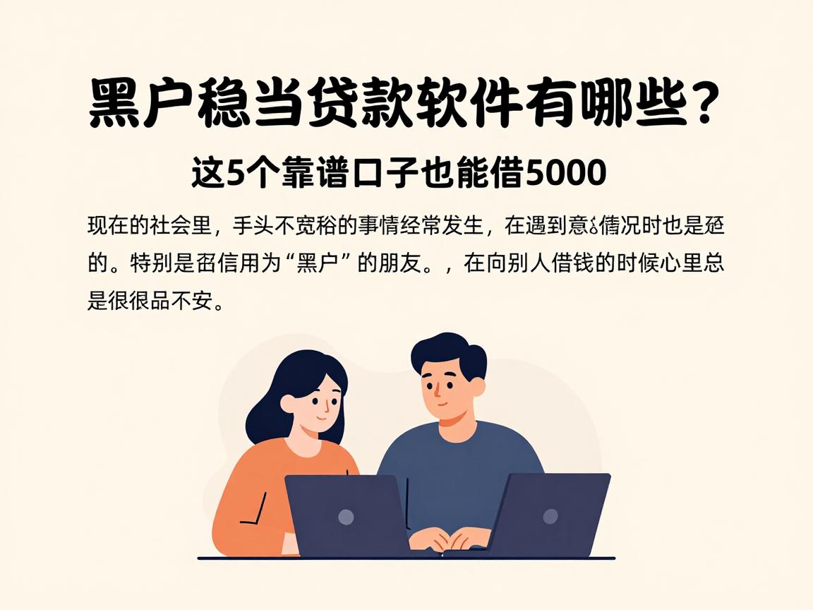 黑户稳当贷款软件有哪些？这5个靠谱口子也能借5000