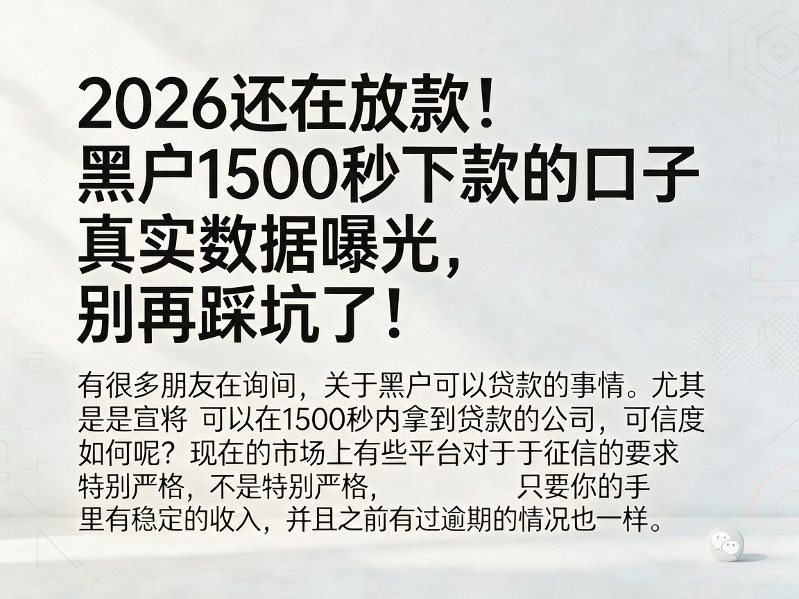 2026还在放款!黑户1500秒下款的口子真实数据曝光,别再踩坑了!