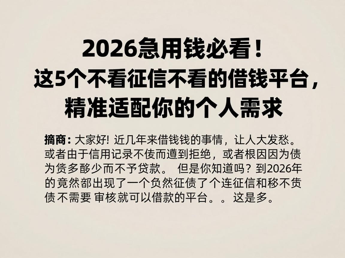 2026急用钱必看！这5个不看征信不看负债的借钱平台，精准适配你的个人需求