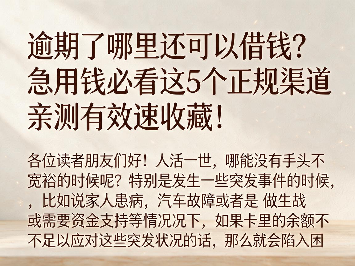 逾期了哪里还可以借钱？急用钱必看这5个正规渠道，亲测有效速收藏！