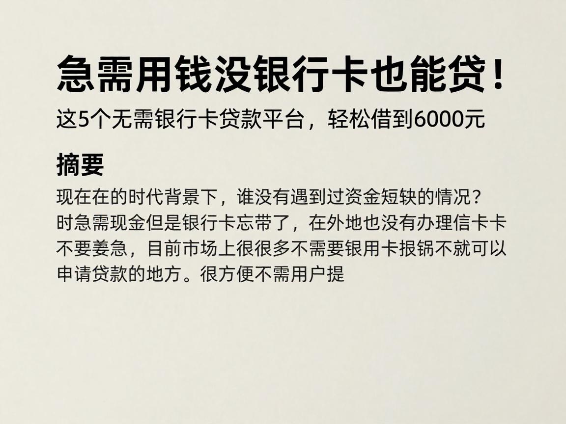 急需用钱没银行卡也能贷!这5个无需银行卡贷款平台,轻松借到6000元