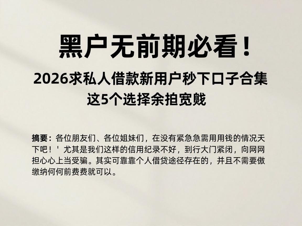 黑户无前期必看！2026求私人借款新用户秒下口子合集，这5个选择余地超宽敞
