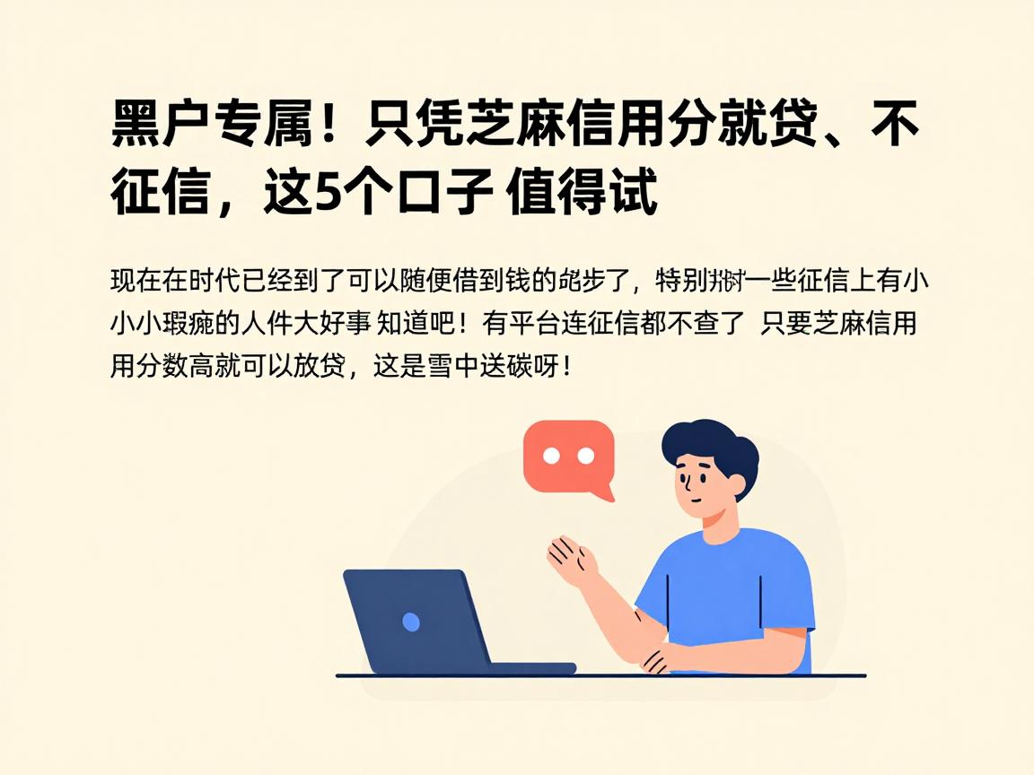 黑户专属！只凭芝麻信用分就能贷、不查征信，这5个口子值得一试
