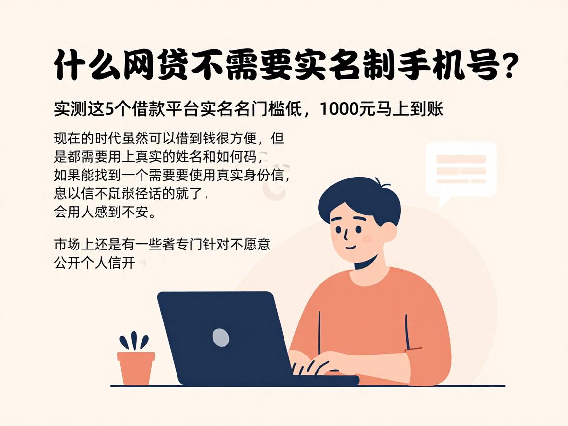什么网贷不需要实名制手机号？实测这5个借款平台实名门槛低，1000元马上到账