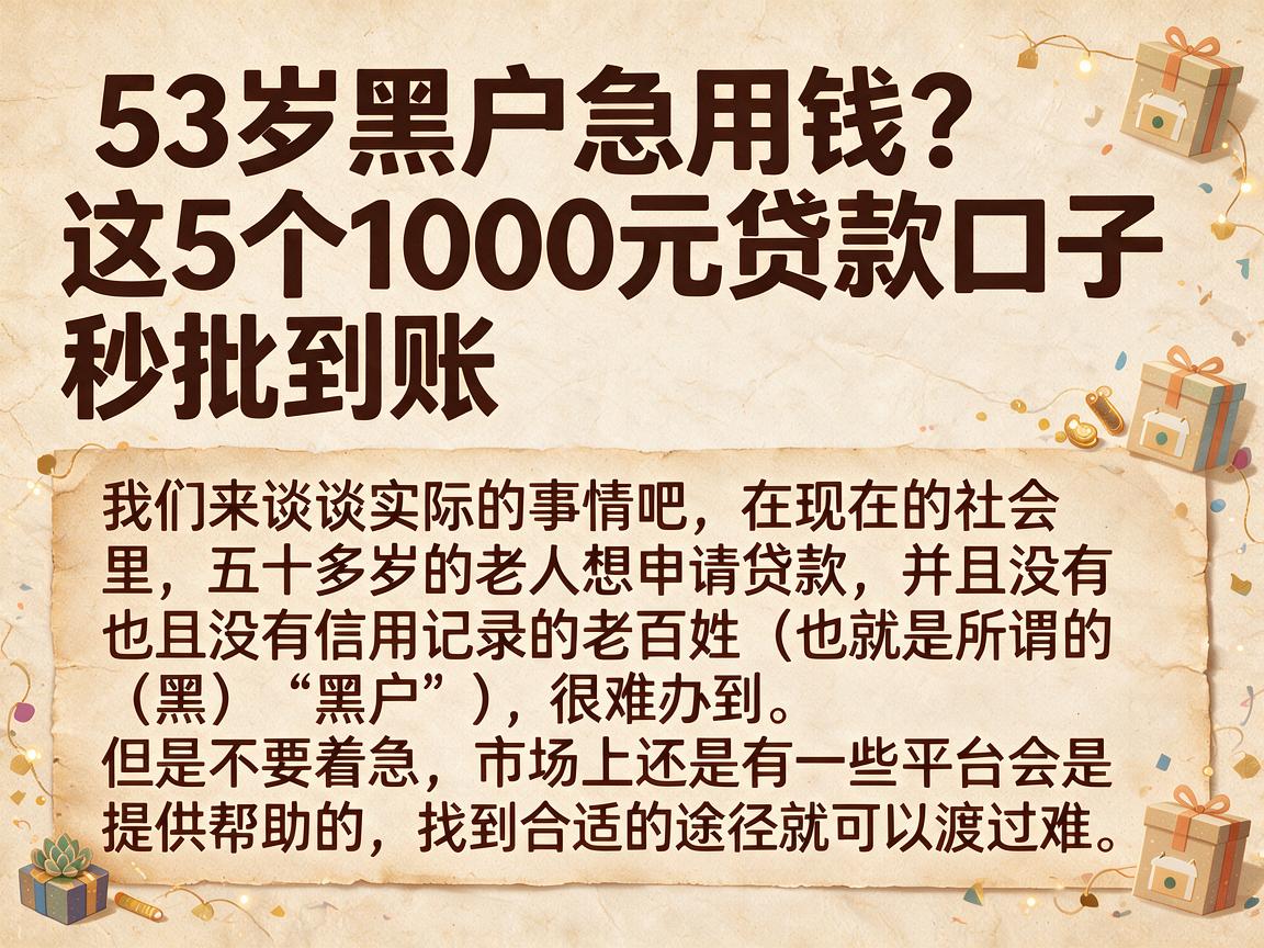 53岁黑户急用钱？这5个1000元贷款口子秒批到账