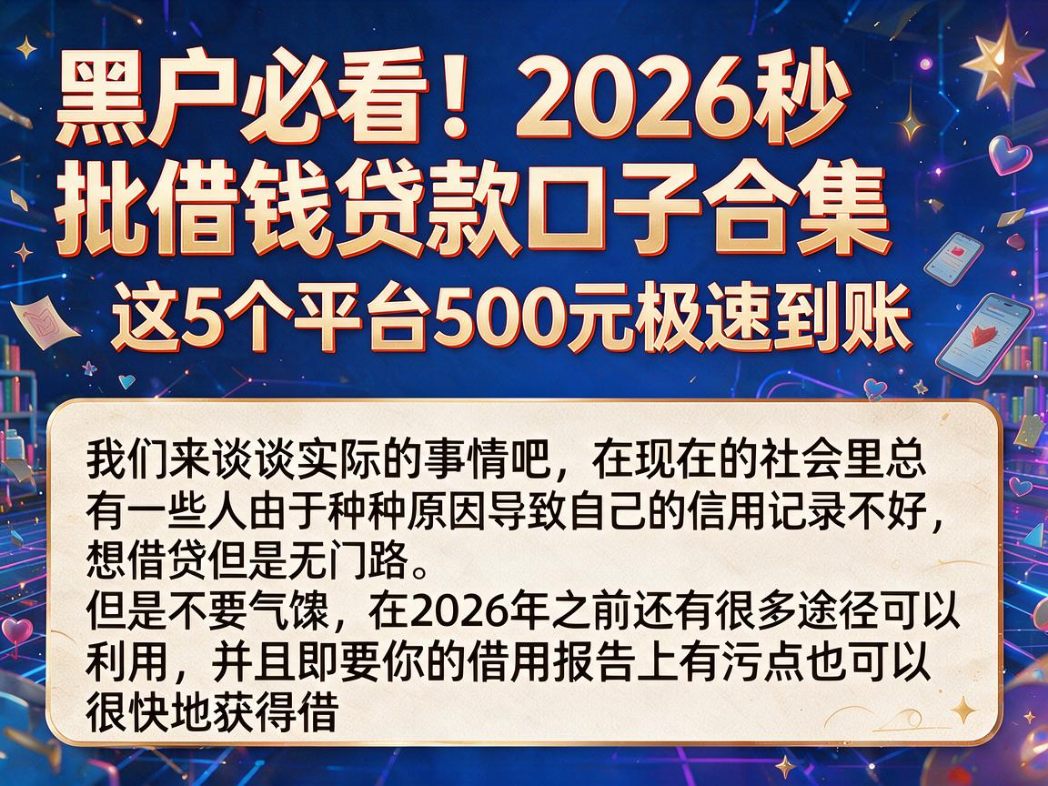 黑户必看！2026秒批借钱贷款口子合集，这5个平台500元极速到账