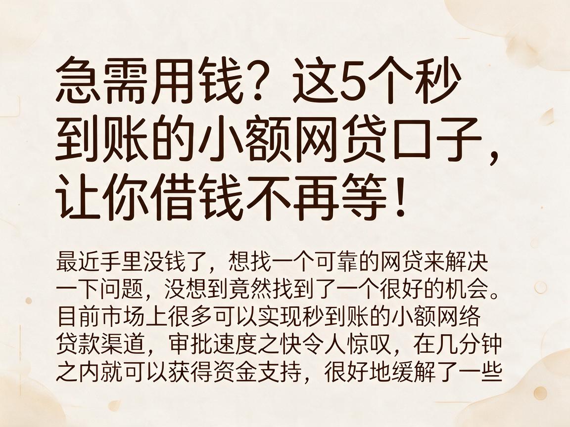 急需用钱？这5个秒到账的小额网贷口子，让你借钱不再等！