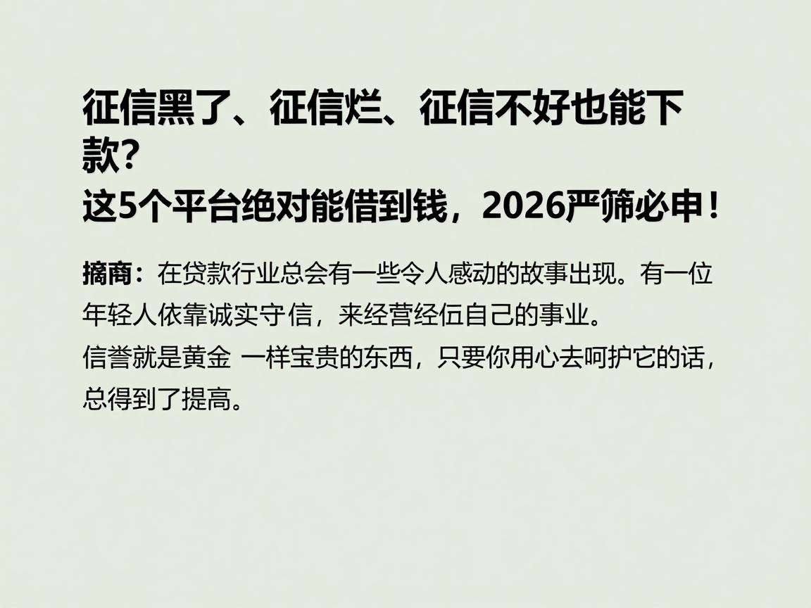 征信黑了、征信烂、征信不好也能下款？这5个平台绝对能借到钱，2026严筛必申！