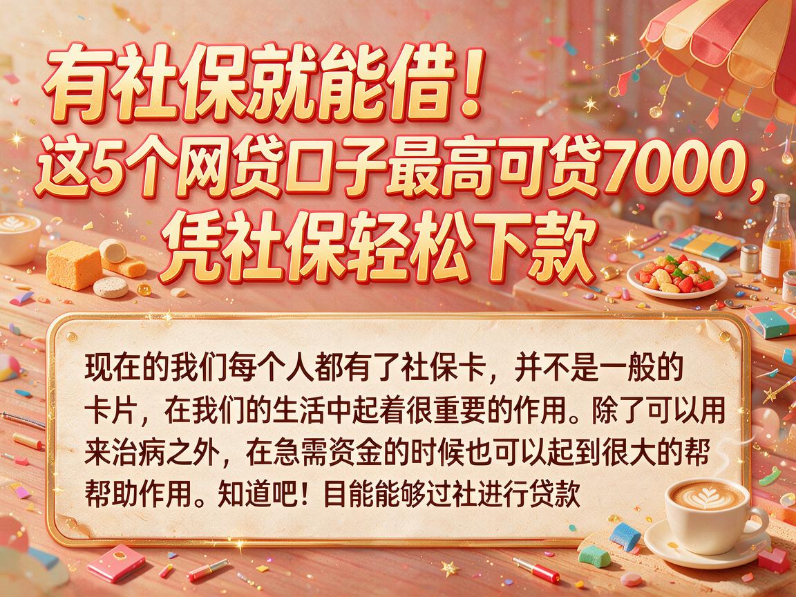 有社保就能借!这5个网贷口子最高可贷7000,凭社保轻松下款