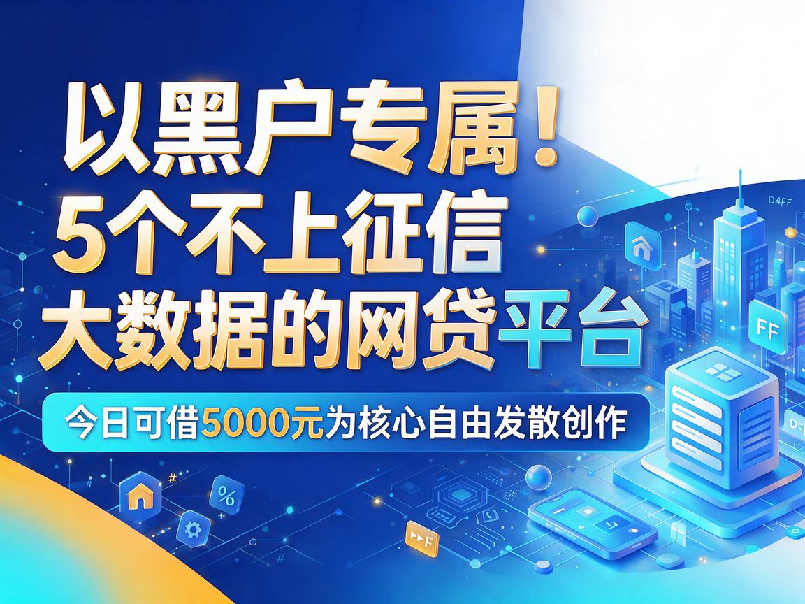 黑户专属！5个不上征信大数据的网贷平台，今日可借5000元