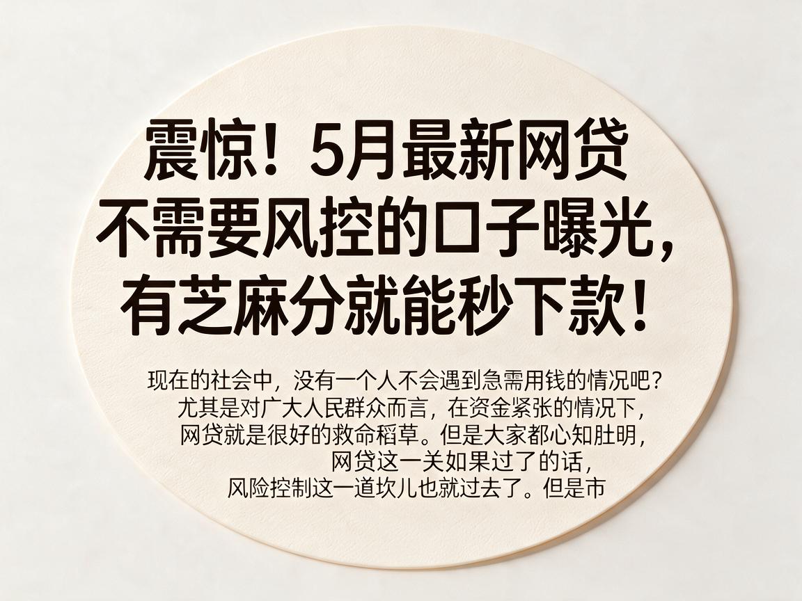 震惊！5月最新网贷不需要风控的口子曝光，有芝麻分就能秒下款！