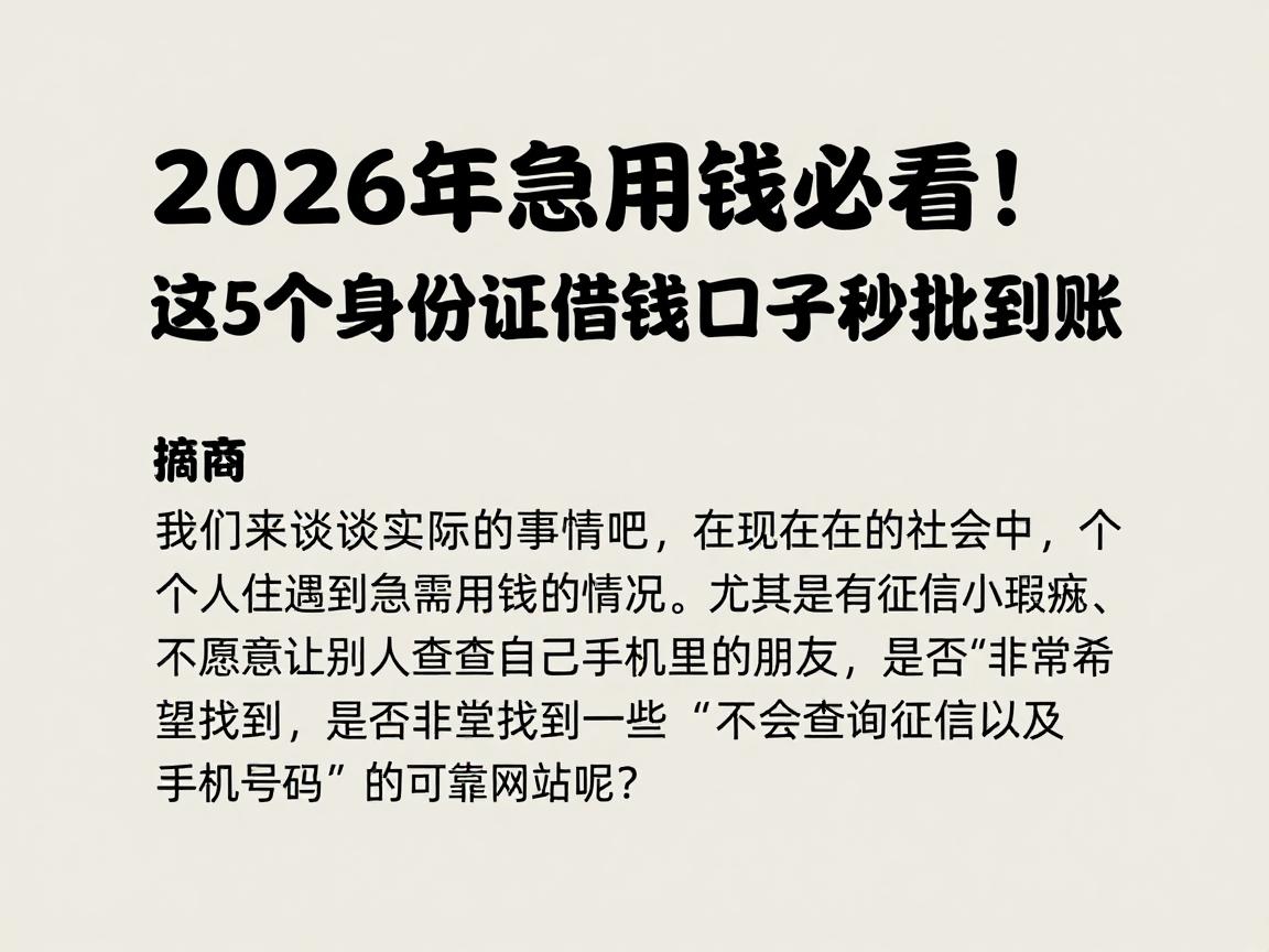 2026年急用钱必看！不查征信和手机，这5个身份证借钱口子秒批到账