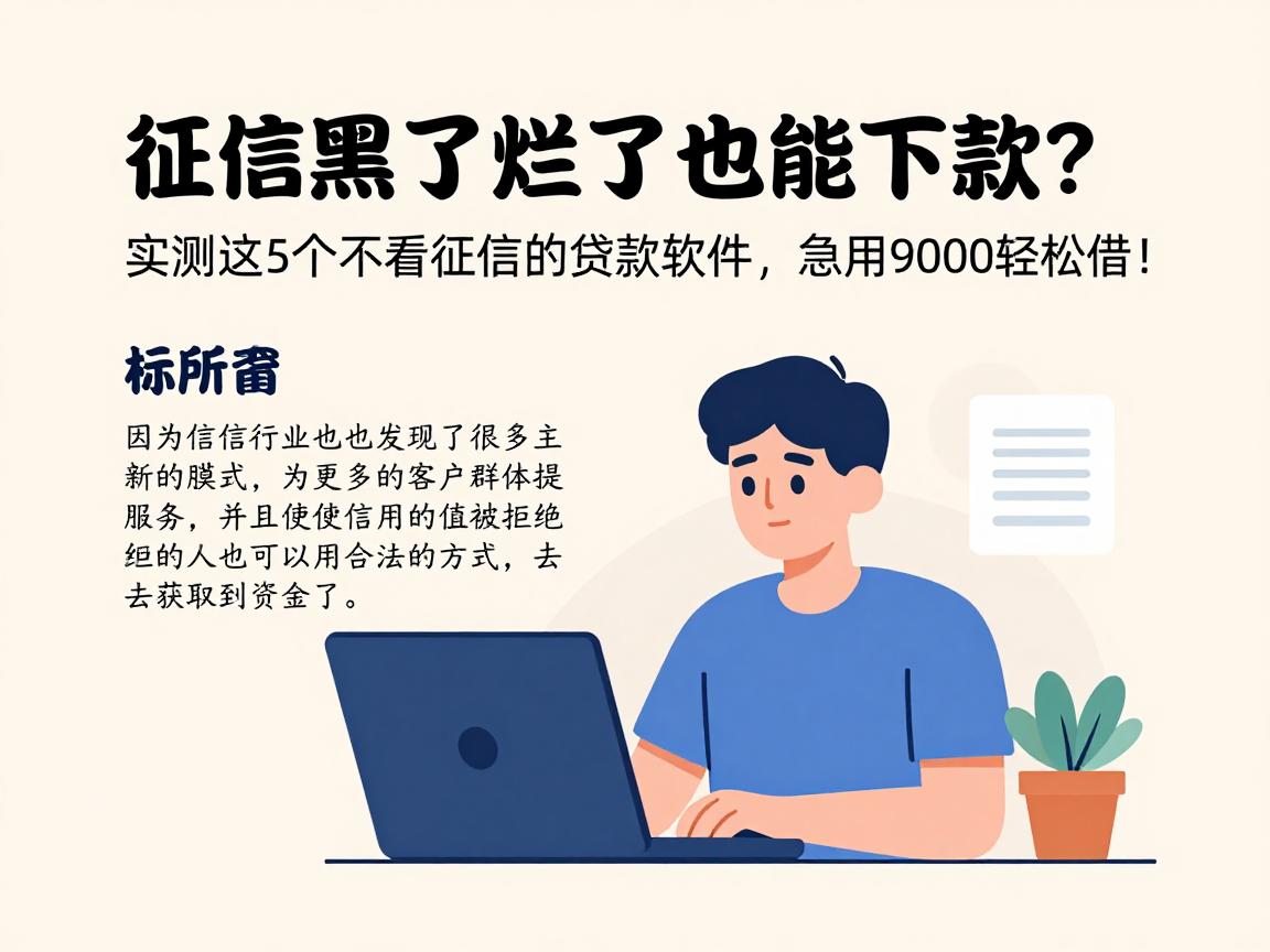 征信黑了烂了也能下款？实测这5个不看征信的贷款软件，急用9000轻松借！