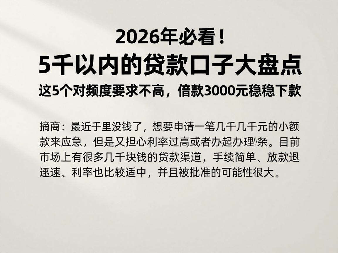 2026年必看！5千以内的贷款口子大盘点，这5个对额度要求不高，借款3000元稳稳下款