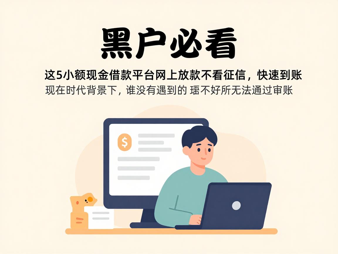 黑户必看！这5个小额现金借款平台网上放款不看征信，快速到账