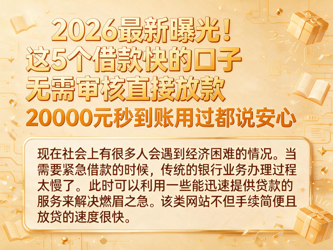 2026最新曝光！这5个借款快的口子无需审核直接放款，20000元秒到账用过都说安心