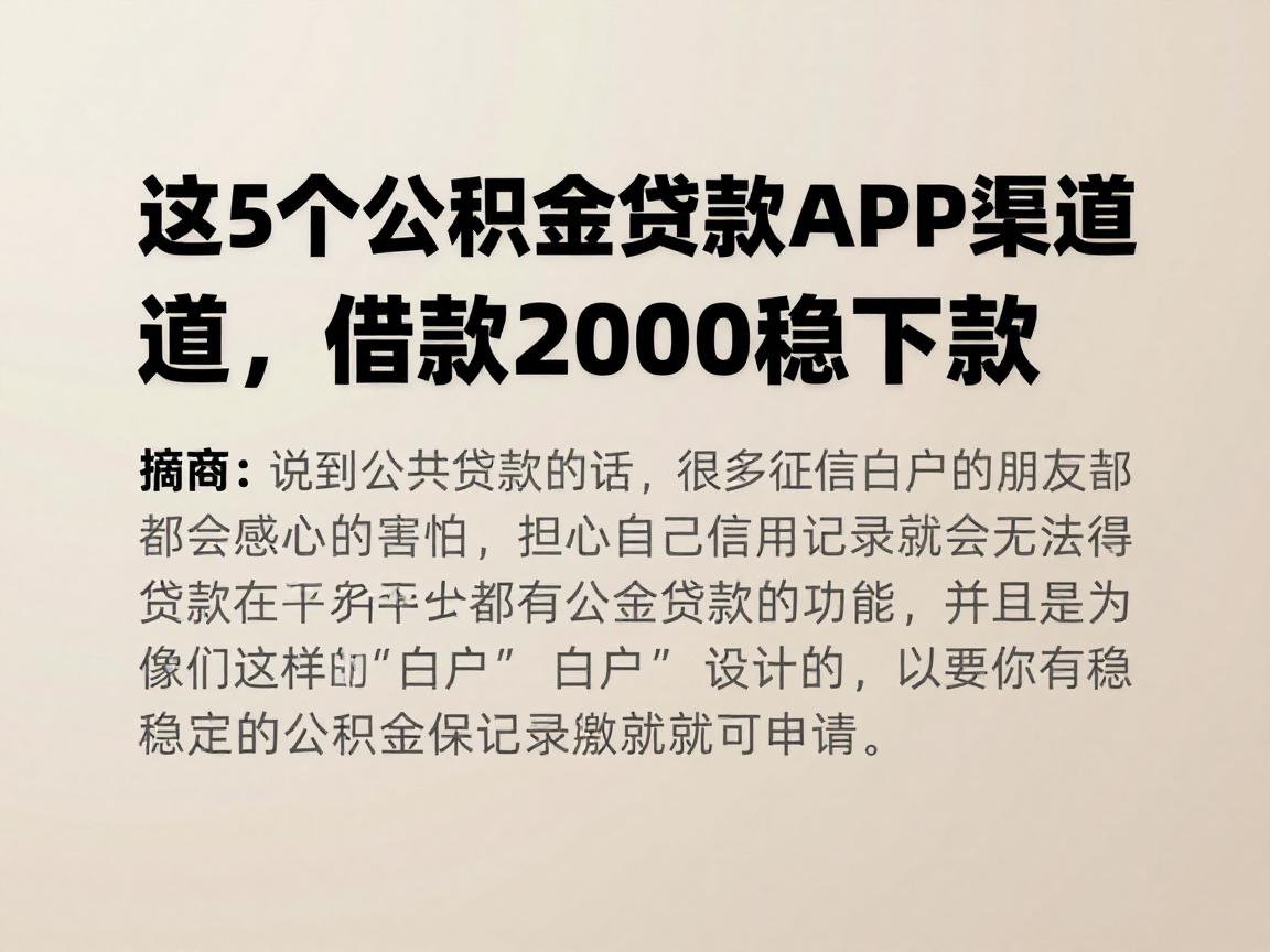 征信白户必看！这5个公积金贷款APP渠道，借款20000稳下款